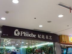 -妃比花艺(光启城时尚购物中心店)