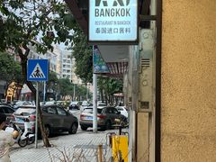 -曼谷食堂·泰国家庭料理(丹桂路店)