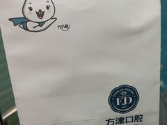 -方津口腔(旺墩路店)