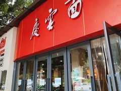 -庆蓉云·庆云面(双林店)