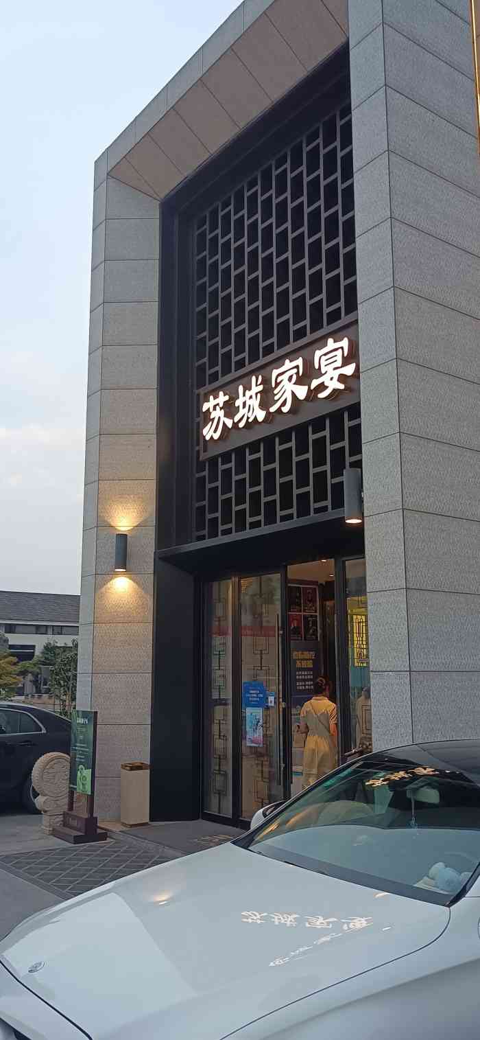 苏城家宴(李公堤店)-"非常满意.环境好,价格也不贵."-大众点评移动版