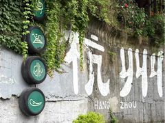 -马灯部落·西湖边的创意山景餐厅(虎跑动物园店)