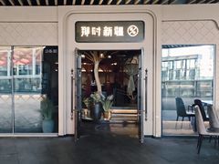 -那时新疆·若羌(经纬汇店)