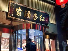 门面-红杏酒家·地道川菜(一品天下店)