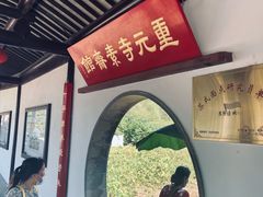 -重元寺香积厨素斋馆