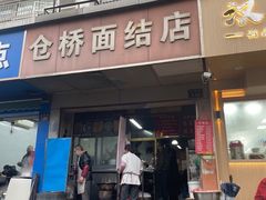 -仓桥面结店
