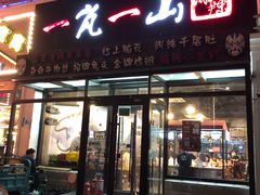 门面-一岚一山(角门总店)