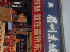 门面-眉州东坡(远洋未来广场店)