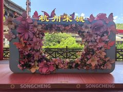 -杭州宋城