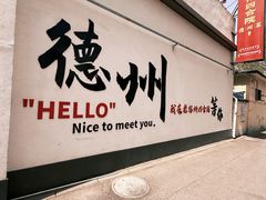 -老德州四合院·德州菜(天衢路店)