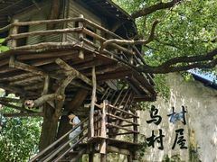 -乌村