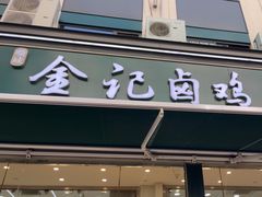 -顺城金记卤鸡·清真