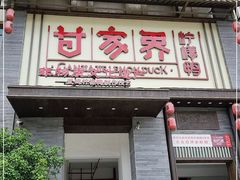 门面-甘家界柠檬鸭(安吉店)