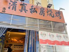 -清真私房烧烤·炭烤鲜牛(创始店)