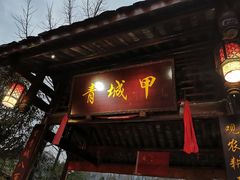 门面-青城甲(青城山店)