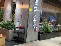 -云锦壹号·淮扬宴(徐汇万科店)