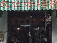 门面-凌舍好烧鹅(中山路店)
