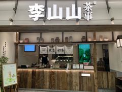 -李山山茶事(景枫店)