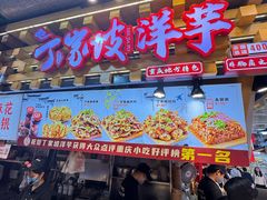 -丁家坡洋芋·观音桥好吃街A区(全国总店)