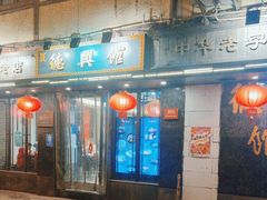 -德兴馆(山西南路店)