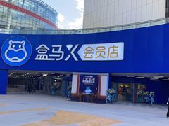 -盒马X会员店(王府井奥莱UP TOWN店)