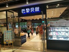 门面-巴黎贝甜(印象城店)