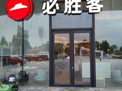 -必胜客(东西湖万达店)
