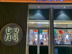 门面-七食九号食堂(东丽空港店)