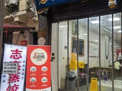 -志亮灌汤蒸饺·清真(庙后街店)