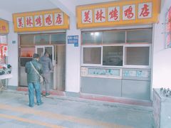门面-美林烤鸡店