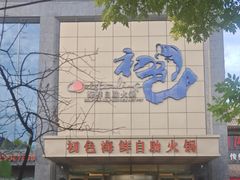 -初色海鲜自助(万丰路店)