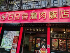 -日日香卤鹅饭店·澄海狮头鹅(澄海店)