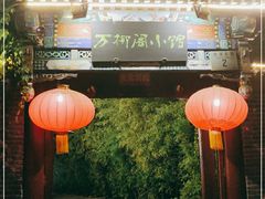 -万柳阁小馆·花园餐厅(龙潭湖店)