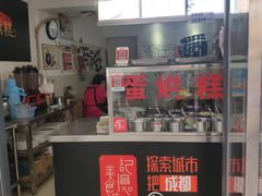 -贺记蛋烘糕(文庙西街店)