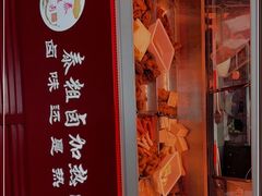 -泰粗卤加热卤味(义全店)