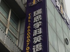 -瑞思少儿素质成长中心(九方校区)