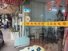 -五福堂龟苓膏(河东北山店)