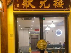 -状元楼(金溪路店)