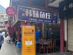 门面-韩妹鱼庄·泸定老字号(泸定店)