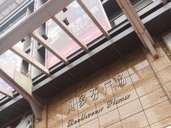 -贝多芬广场