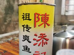 -陈添記·祖傳爽鱼皮·西关老字号(广州首店)