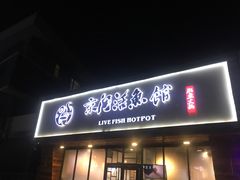 门面-京门活鱼馆·鱼火锅(百子湾（原红庙）店)