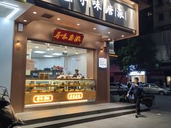 -寻味唐派·牛奶手撕面包(府前街店)