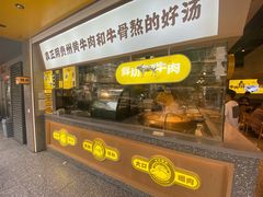 门面-黔真牛原汤牛肉粉