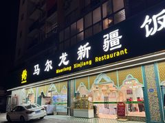 -马尔龙新疆饭店·清真(瑞景店)
