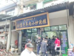 门面-刘信牛羊肉小炒泡馍(回民街店)