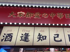 -仙隐小鹿中华料理(南宁万象城店)