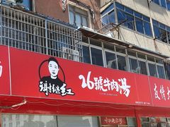 -谢继红26号牛肉汤(田家庵店)