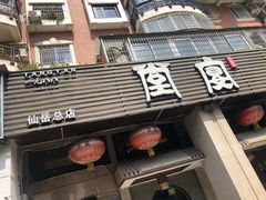 门面-堂宴·老厦门私房菜(1988仙岳总店)