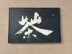 -成川茶店·潮汕工夫浓茶(万象店)